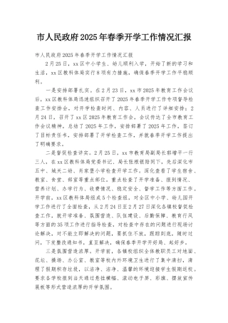 市人民政府2025年春季开学工作情况汇报