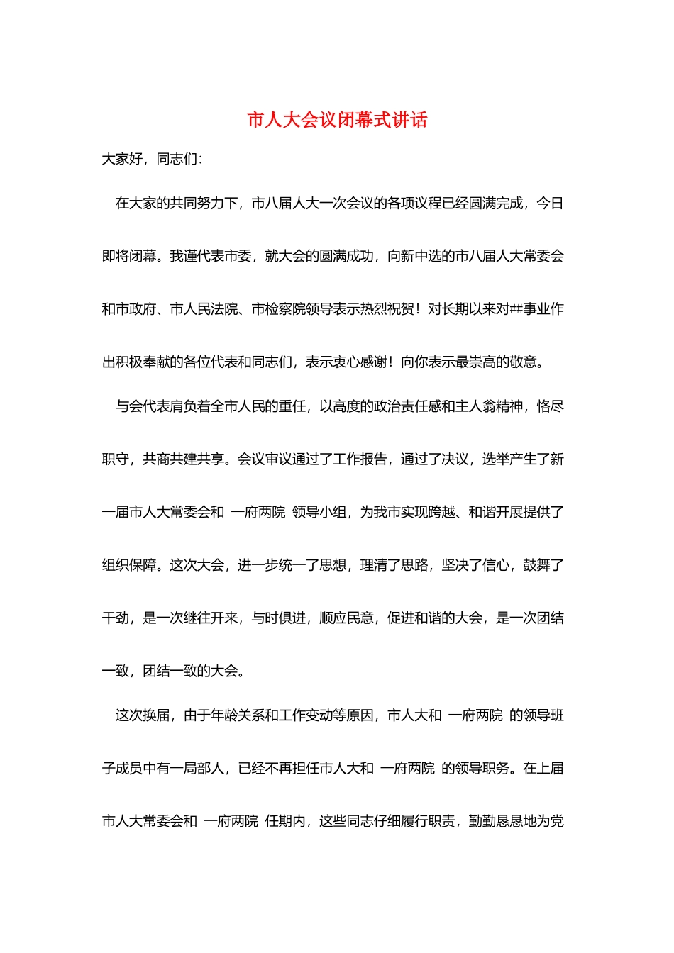 市人大会议闭幕式讲话_第1页
