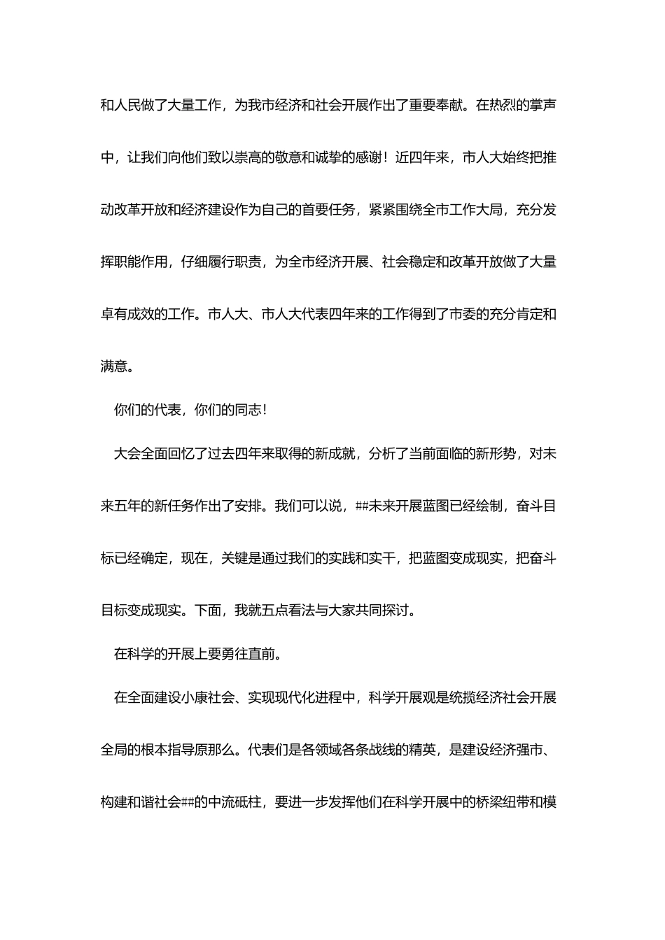 市人大会议闭幕式讲话_第2页