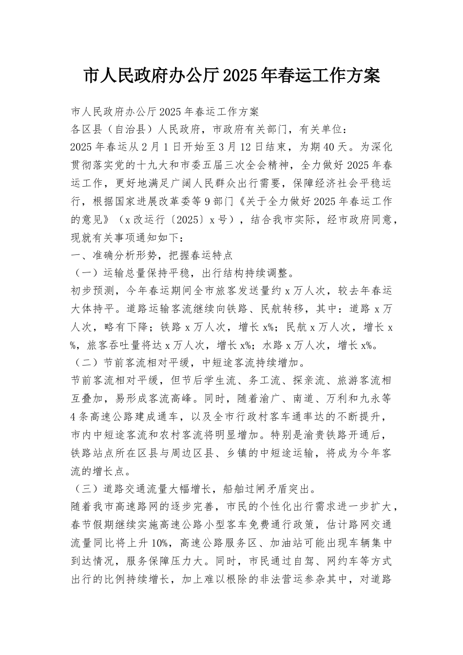 市人民政府办公厅2025年春运工作方案_第1页