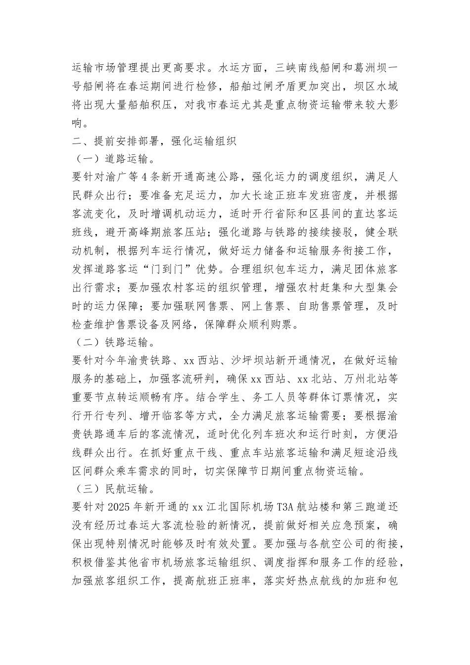 市人民政府办公厅2025年春运工作方案_第2页
