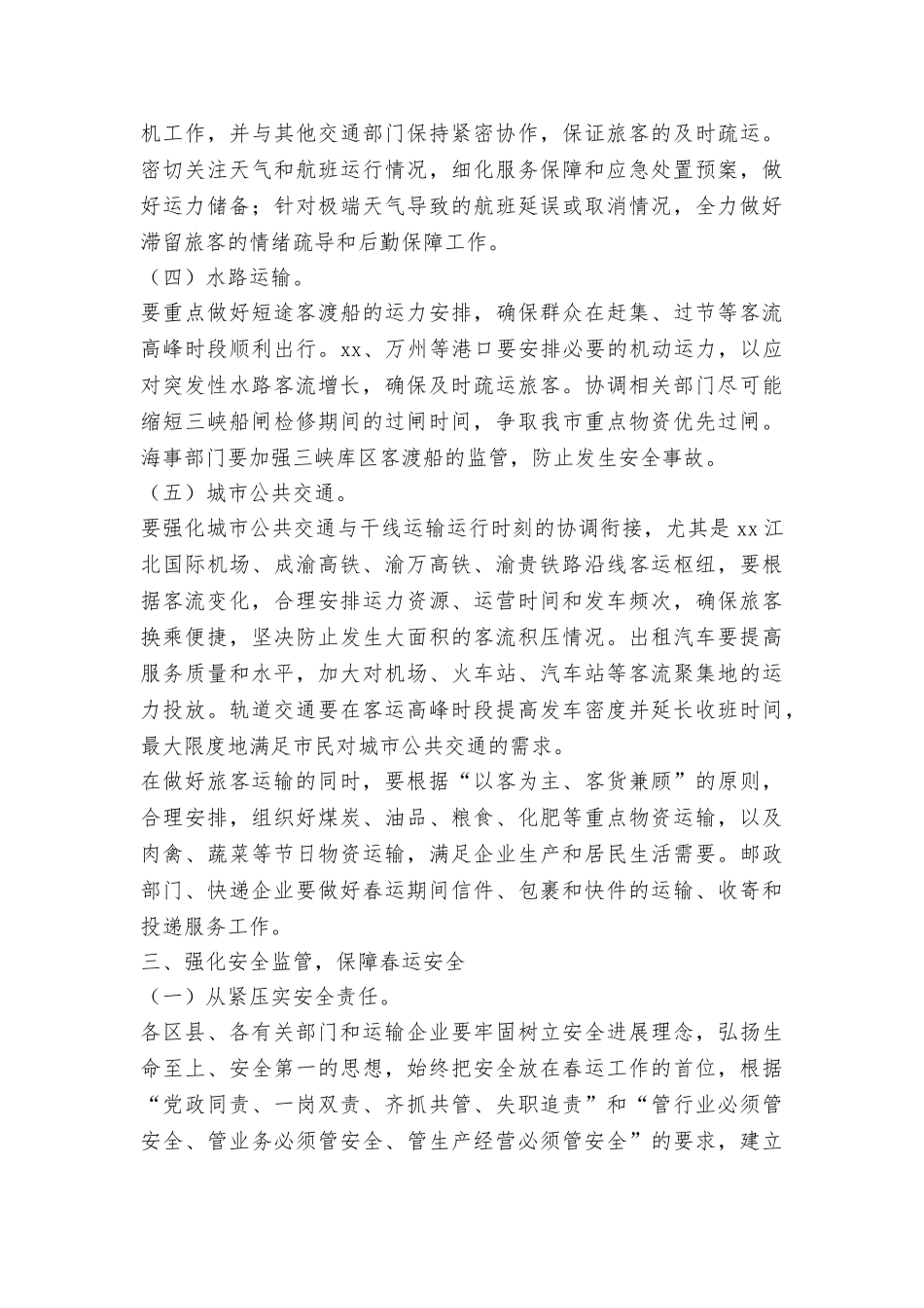 市人民政府办公厅2025年春运工作方案_第3页