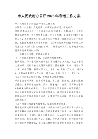 市人民政府办公厅2025年春运工作方案
