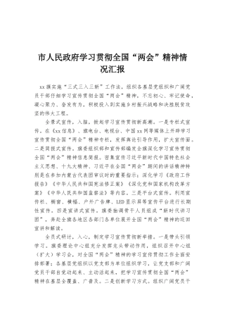市人民政府学习贯彻全国“两会”精神情况汇报