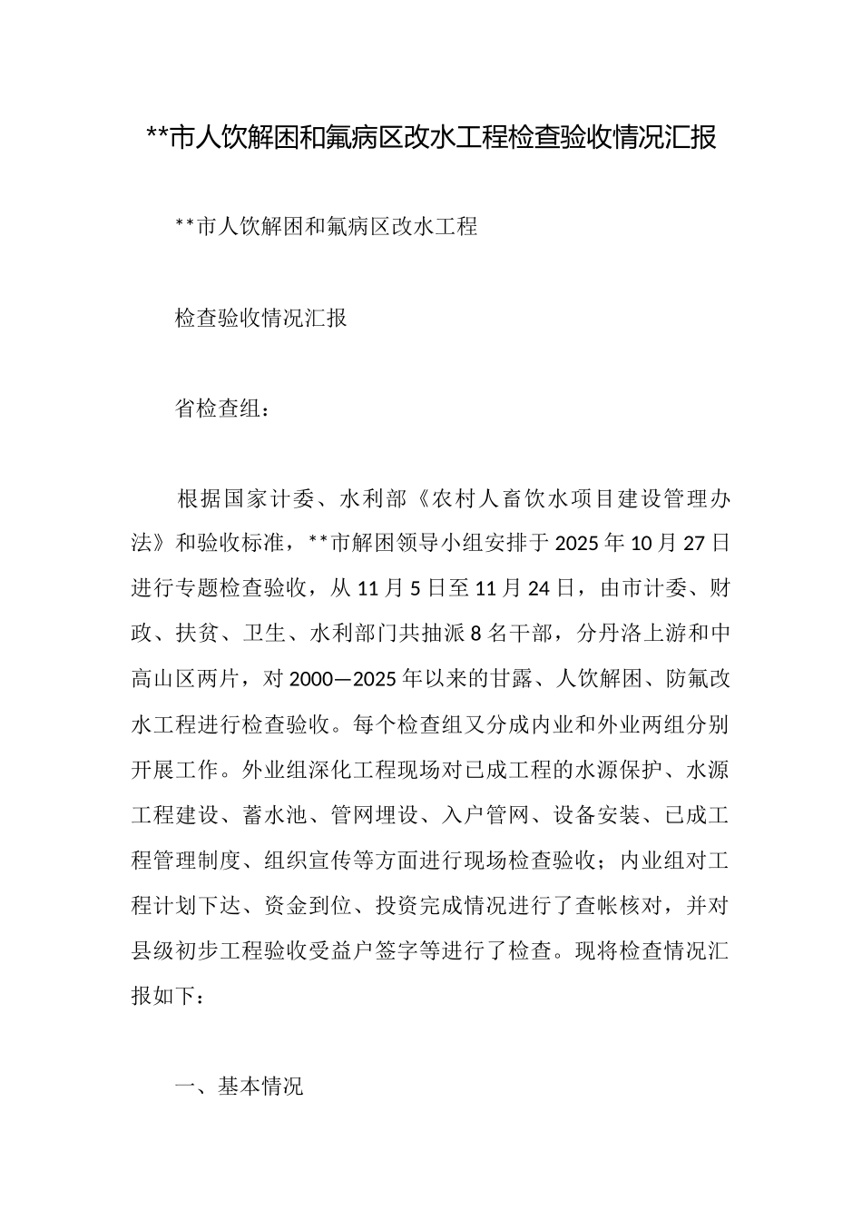 市人饮解困和氟病区改水工程检查验收情况汇报_第1页