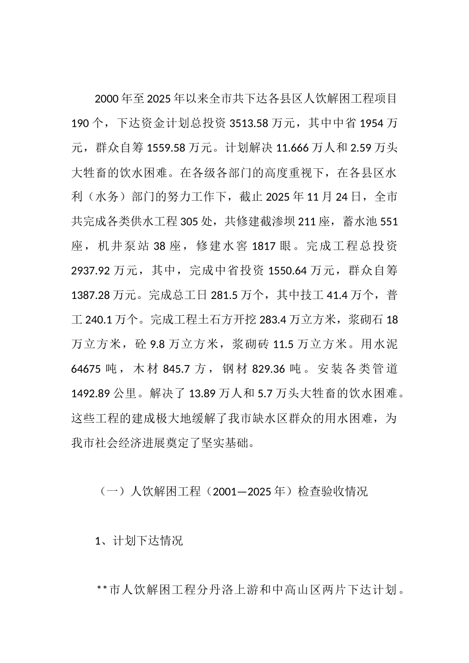 市人饮解困和氟病区改水工程检查验收情况汇报_第2页