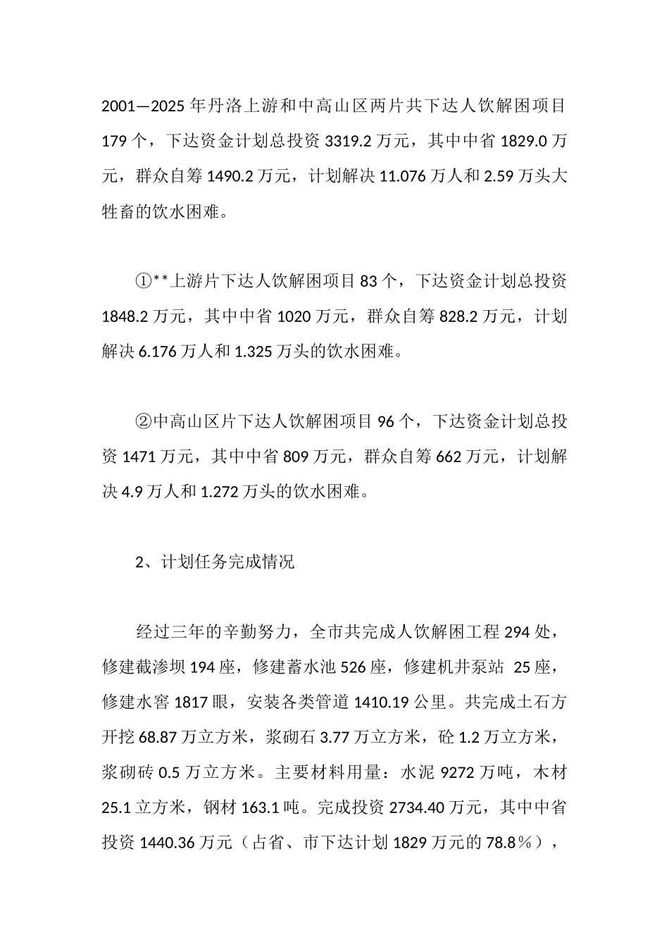 市人饮解困和氟病区改水工程检查验收情况汇报_第3页