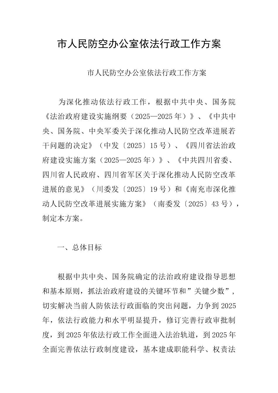 市人民防空办公室依法行政工作方案_第1页