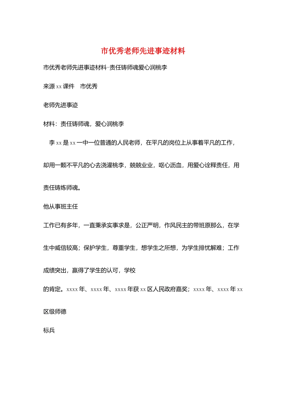 市优秀教师先进事迹材料_第1页