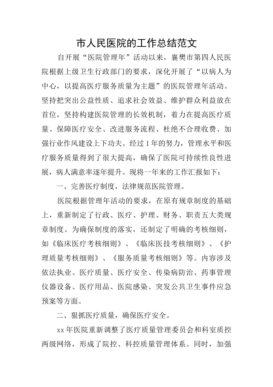 市人民医院的工作总结范文_第1页