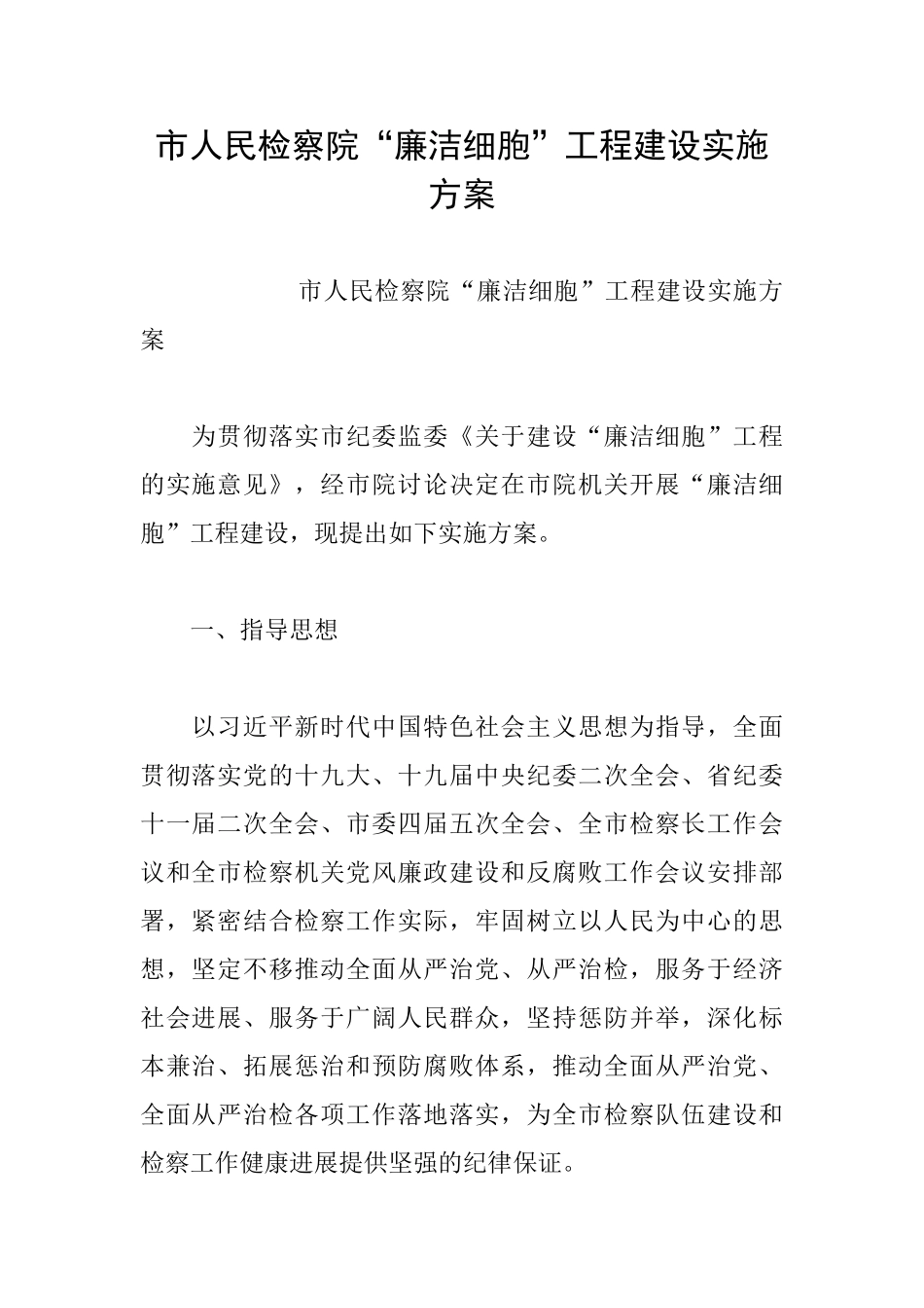 市人民检察院“廉洁细胞”工程建设实施方案_第1页