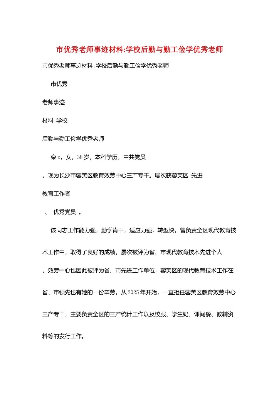 市优秀教师事迹材料学校后勤与勤工俭学优秀教师_第1页