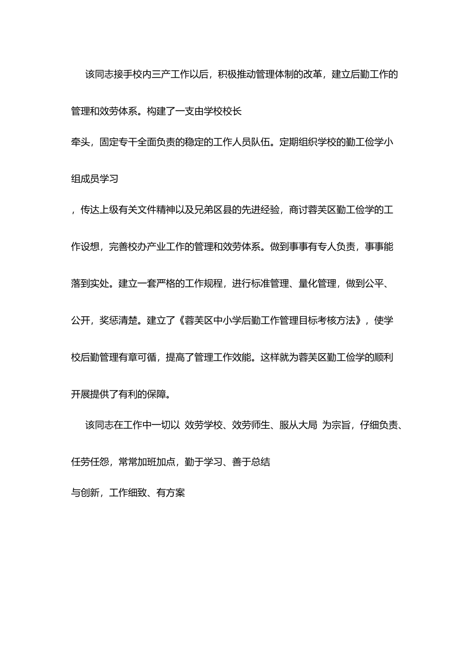 市优秀教师事迹材料学校后勤与勤工俭学优秀教师_第2页