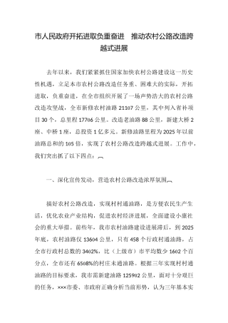 市人民政府开拓进取负重奋进推动农村公路改造跨越式发展