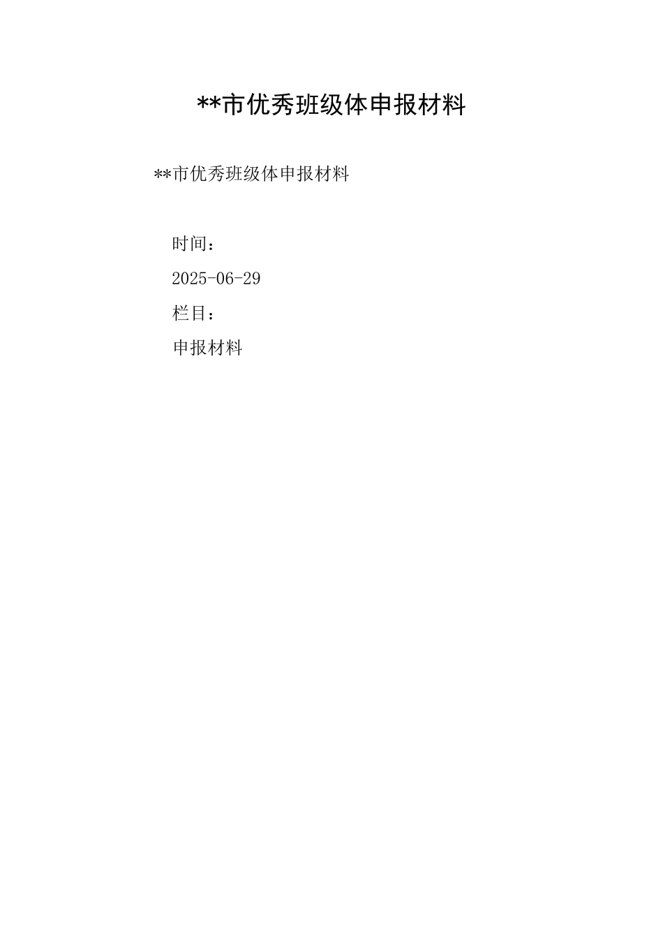 市优秀班级体申报材料_第1页