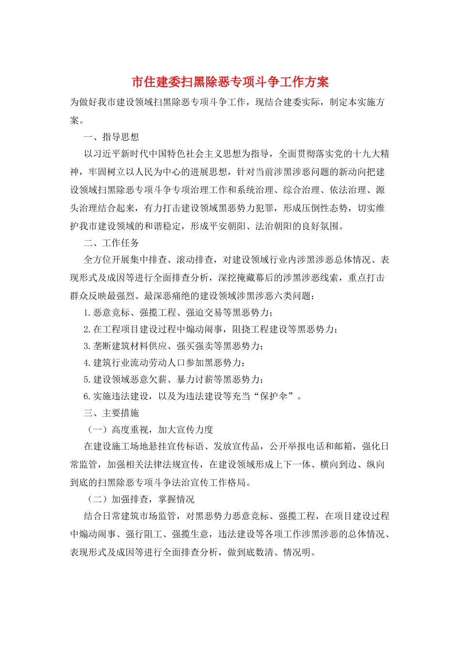 市住建委扫黑除恶专项斗争工作方案_第1页