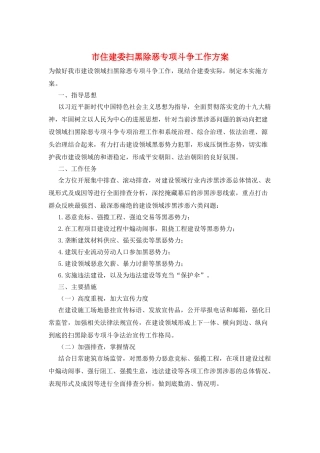 市住建委扫黑除恶专项斗争工作方案