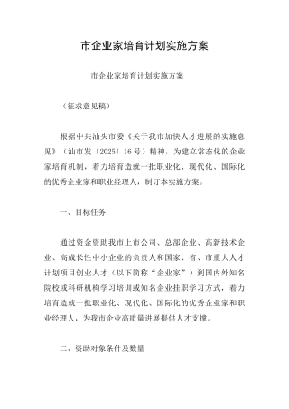 市企业家培养计划实施方案