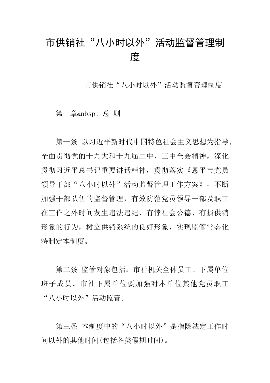 市供销社“八小时以外”活动监督管理制度_第1页