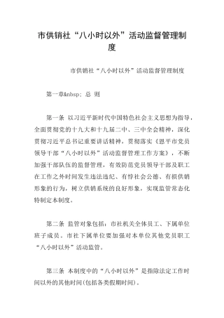 市供销社“八小时以外”活动监督管理制度