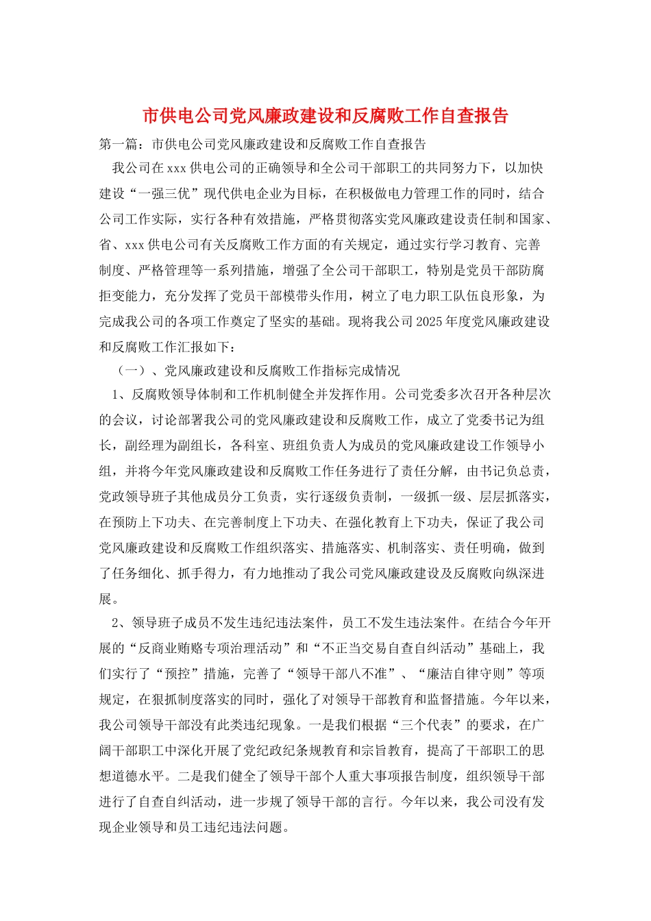 市供电公司党风廉政建设和反腐败工作自查报告_第1页