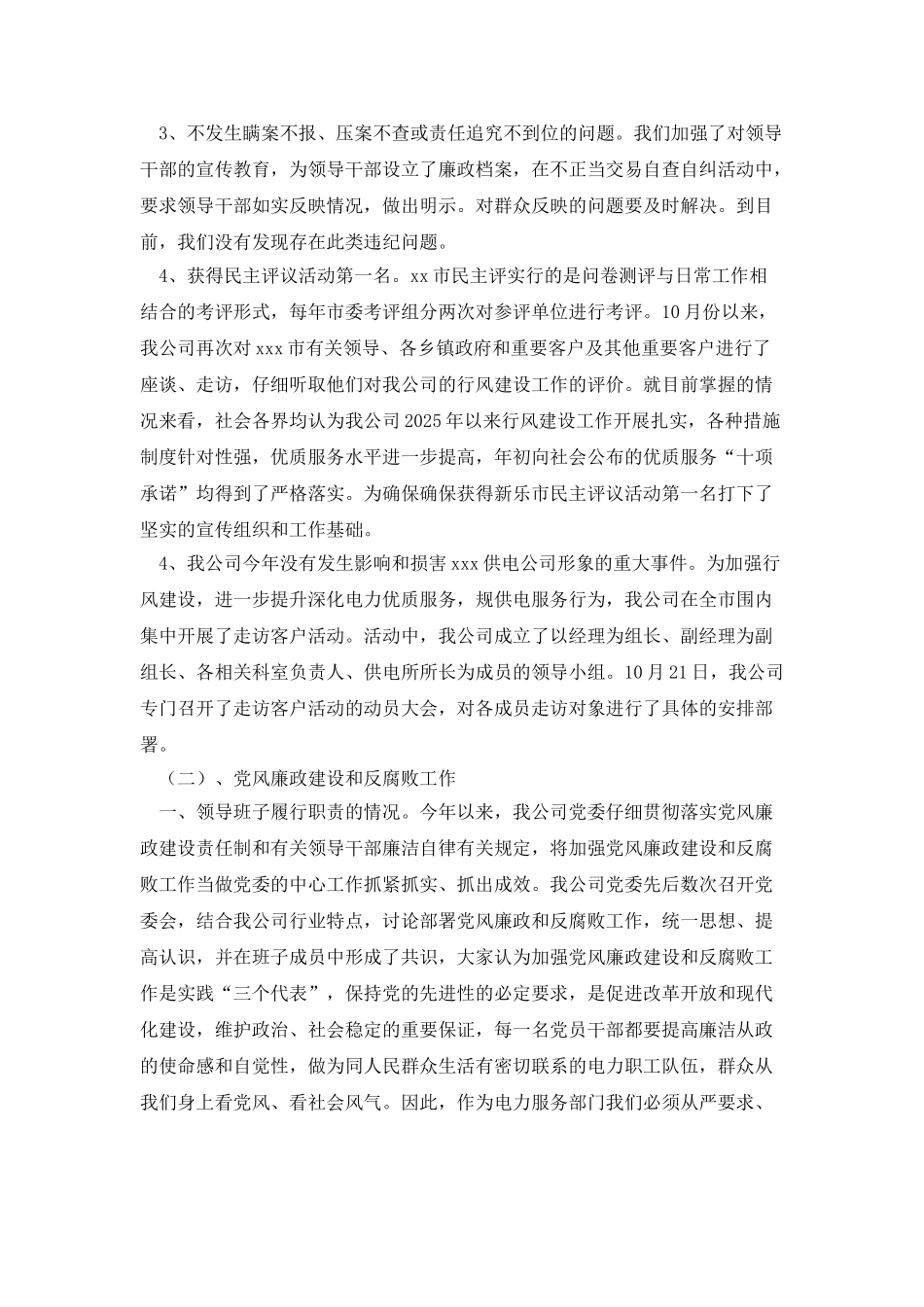 市供电公司党风廉政建设和反腐败工作自查报告_第2页
