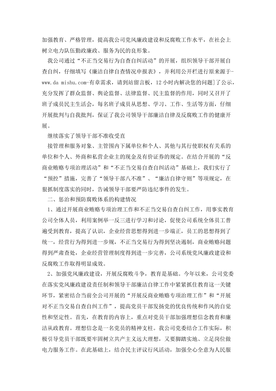 市供电公司党风廉政建设和反腐败工作自查报告_第3页