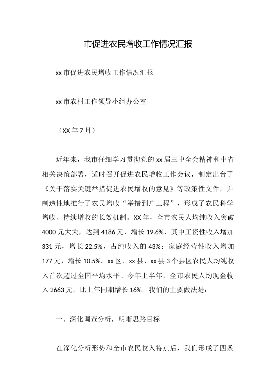 市促进农民增收工作情况汇报_第1页