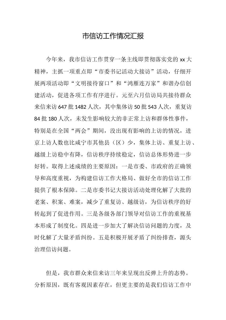 市信访工作情况汇报_第1页