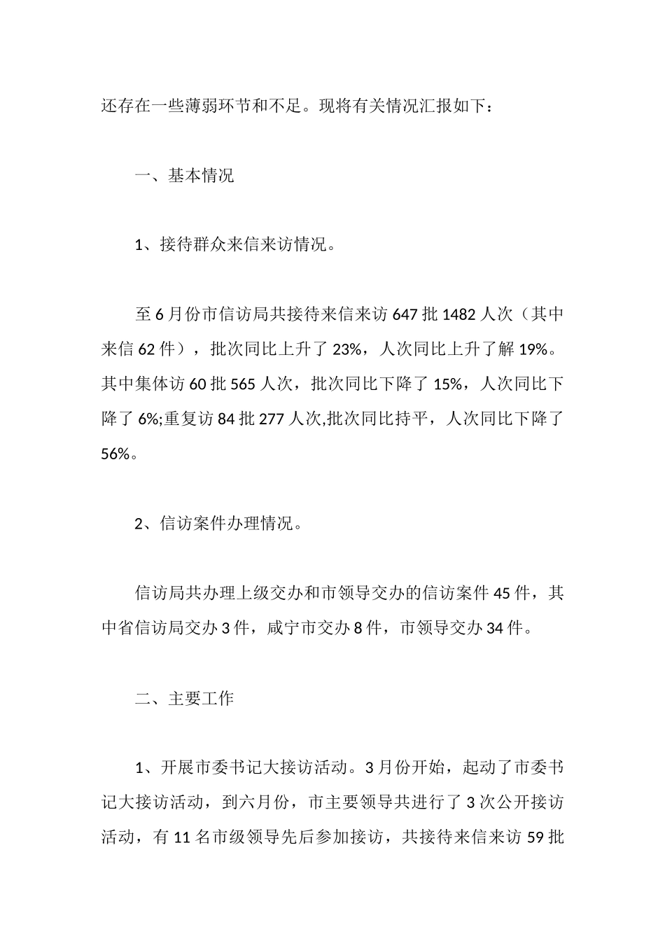 市信访工作情况汇报_第2页