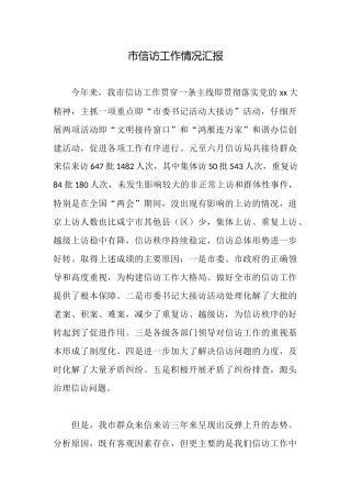 市信访工作情况汇报