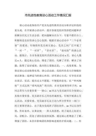 市先进性教育谈心活动工作情况汇报