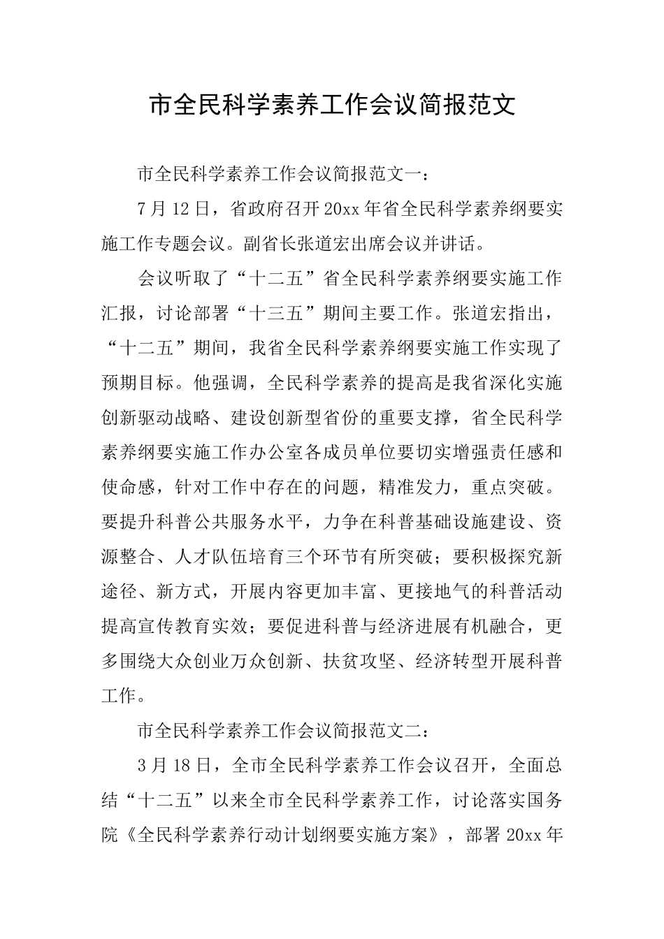 市全民科学素质工作会议简报范文_第1页
