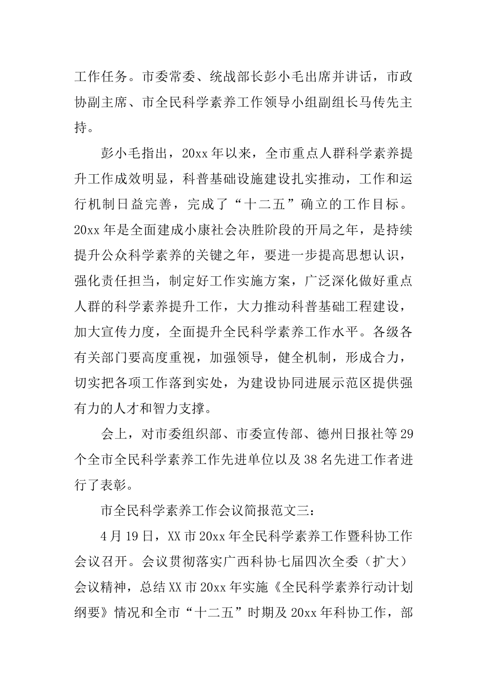 市全民科学素质工作会议简报范文_第2页