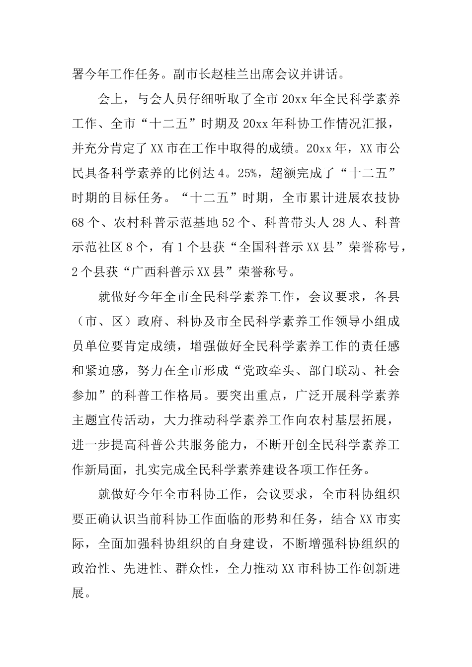 市全民科学素质工作会议简报范文_第3页