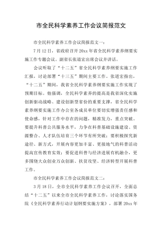 市全民科学素质工作会议简报范文