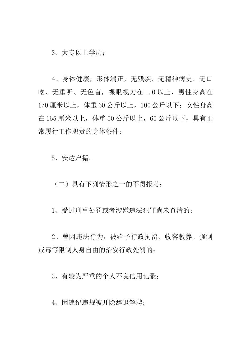 市公安局公开招聘辅警方案_第2页