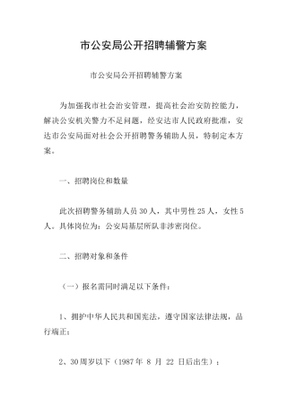 市公安局公开招聘辅警方案
