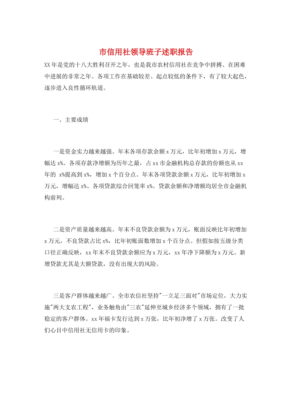 市信用社领导班子述职报告_第1页