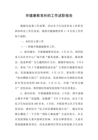 市健康教育所的工作述职报告