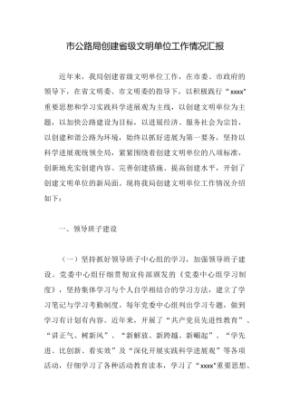 市公路局创建省级文明单位工作情况汇报
