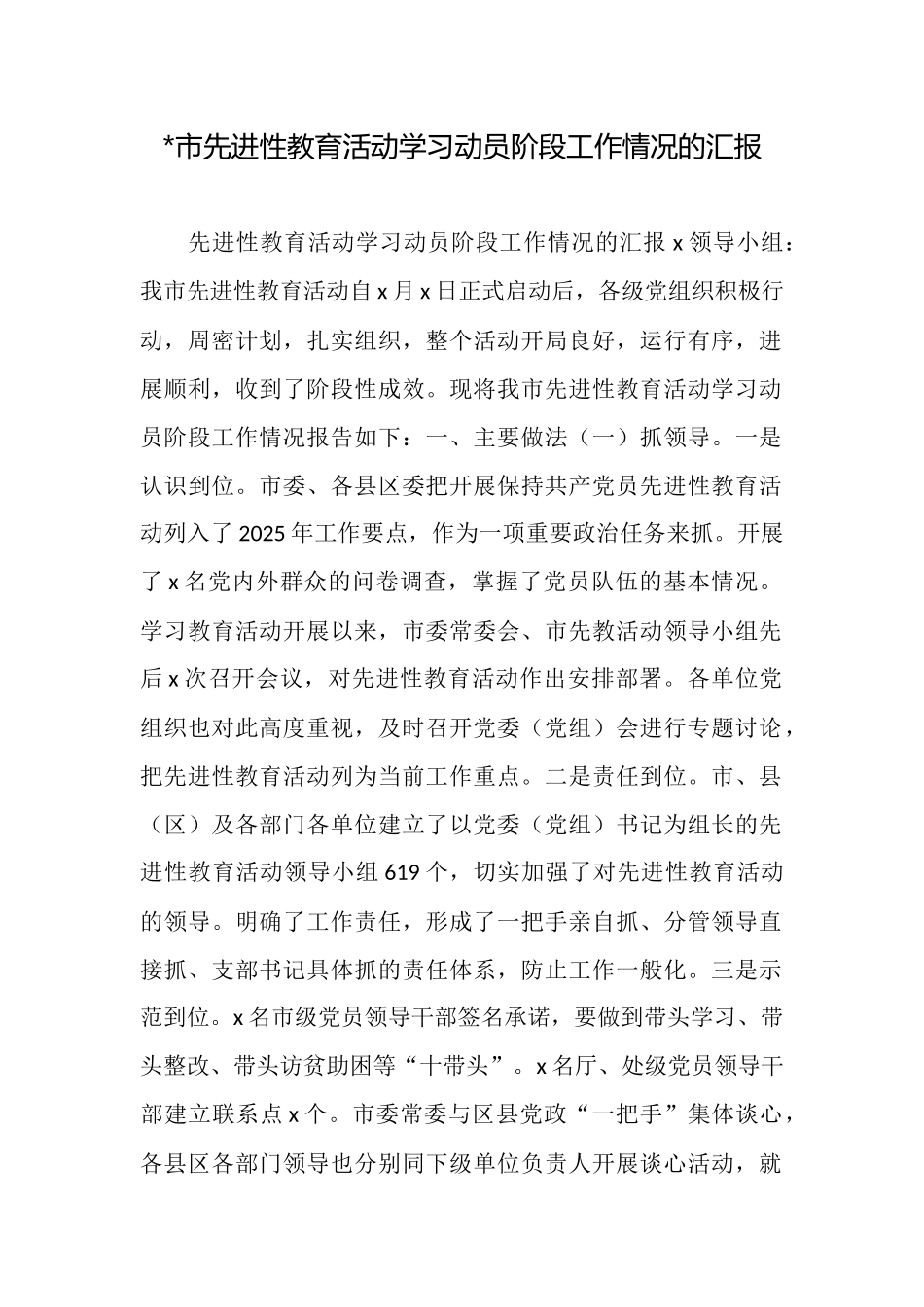 市先进性教育活动学习动员阶段工作情况的汇报_第1页