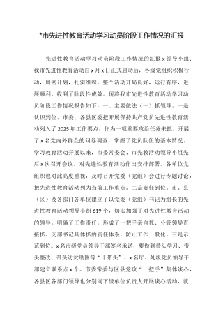 市先进性教育活动学习动员阶段工作情况的汇报