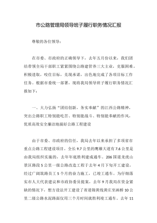 市公路管理局领导班子履行职务情况汇报