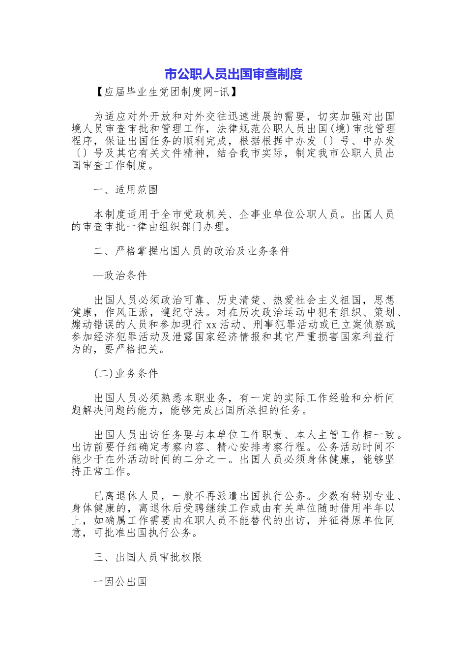 市公职人员出国审查制度_第1页