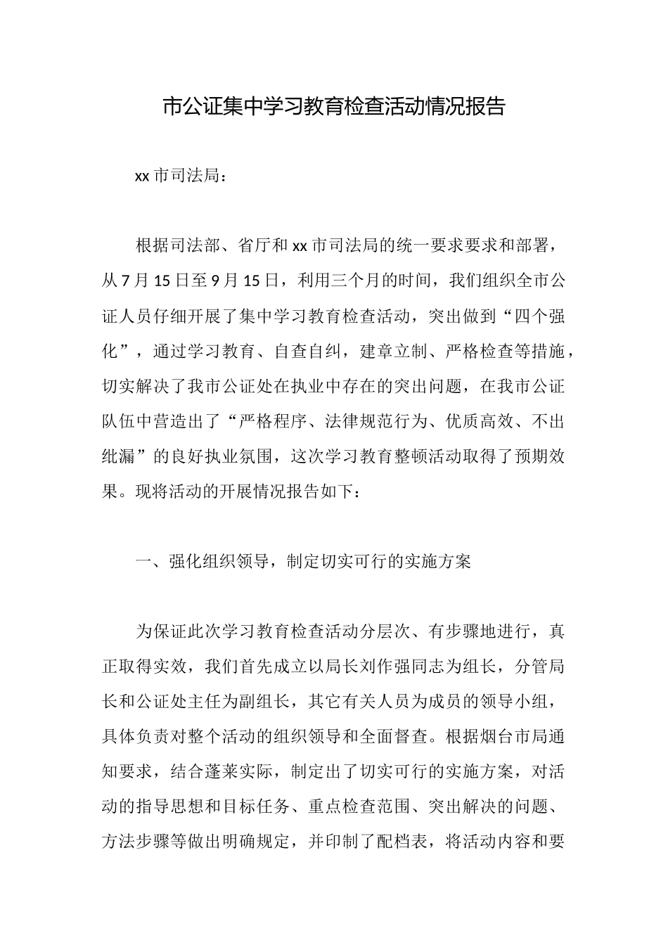 市公证集中学习教育检查活动情况报告_第1页