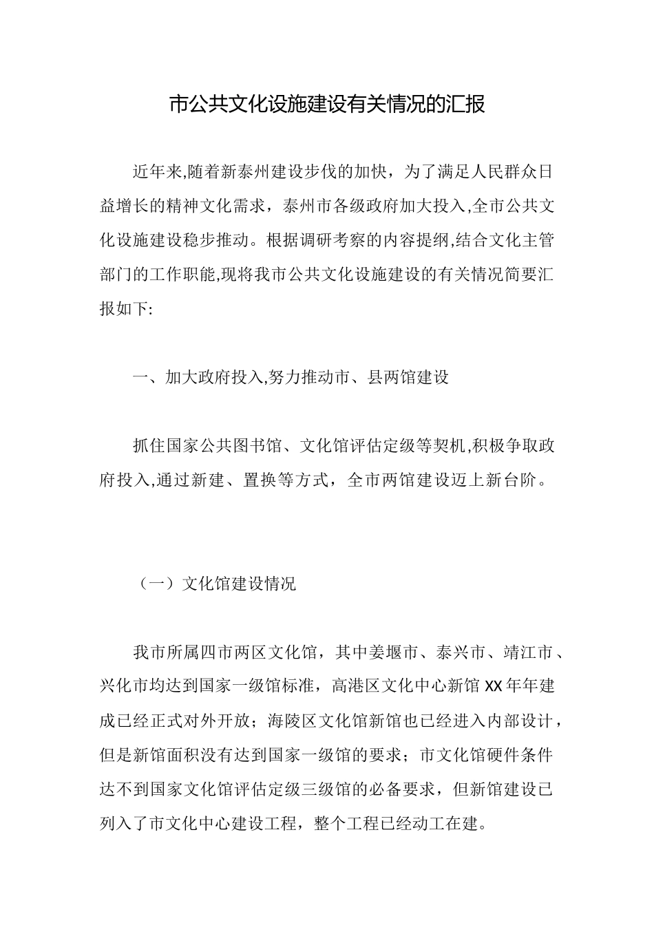 市公共文化设施建设有关情况的汇报_第1页