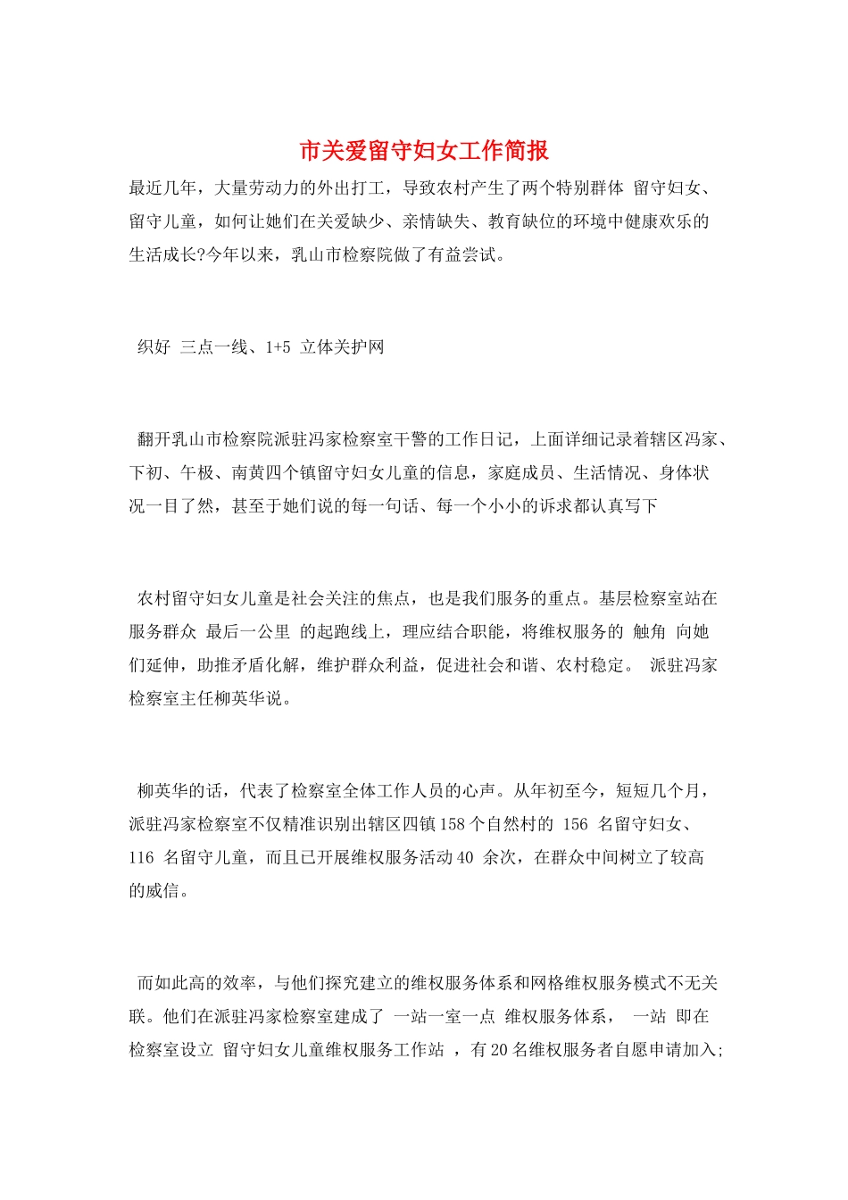 市关爱留守妇女工作简报_第1页