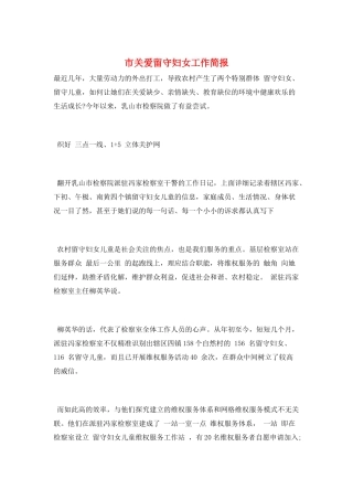 市关爱留守妇女工作简报