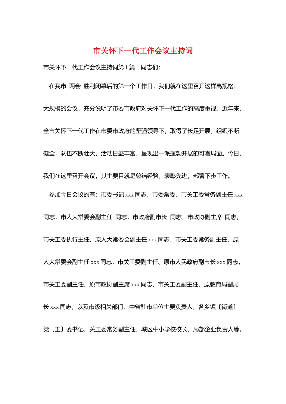市关心下一代工作会议主持词_第1页